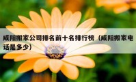 咸陽搬家公司排名前十名排行榜（咸陽搬家電話是多少）