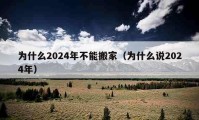 為什么2024年不能搬家（為什么說2024年）