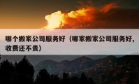 哪個(gè)搬家公司服務(wù)好（哪家搬家公司服務(wù)好,收費(fèi)還不貴）