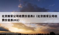 北京搬家公司收費(fèi)價(jià)目表2（北京搬家公司收費(fèi)價(jià)目表202）