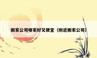 搬家公司哪家好又便宜（附近搬家公司）