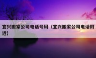 宜興搬家公司電話號碼（宜興搬家公司電話附近）