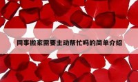 同事搬家需要主動幫忙嗎的簡單介紹