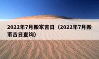 2022年7月搬家吉日（2022年7月搬家吉日查詢）