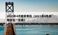 2023年4月搬家黃歷（2023年4月結(jié)婚吉日一覽表）