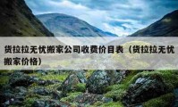 貨拉拉無憂搬家公司收費(fèi)價目表（貨拉拉無憂搬家價格）