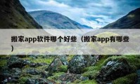 搬家app軟件哪個好些（搬家app有哪些）