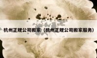 杭州正規(guī)公司搬家（杭州正規(guī)公司搬家服務）