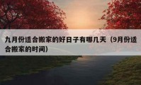 九月份適合搬家的好日子有哪幾天（9月份適合搬家的時間）