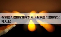 石家莊長(zhǎng)途搬家搬家公司（石家莊長(zhǎng)途搬家公司大全）