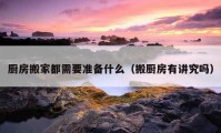 廚房搬家都需要準備什么（搬廚房有講究嗎）