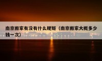 南京搬家有沒有什么規(guī)矩（南京搬家大概多少錢一次）