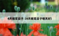 4月搬家日子（4月搬家日子哪天好）