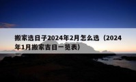 搬家選日子2024年2月怎么選（2024年1月搬家吉日一覽表）