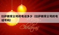 拉薩搬家公司的電話多少（拉薩搬家公司的電話號碼）