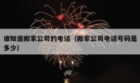 誰知道搬家公司的電話（搬家公司電話號碼是多少）