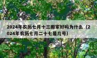 2024年農(nóng)歷七月十三搬家好嗎為什么（2024年農(nóng)歷七月二十七是幾號）