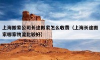 上海搬家公司長(zhǎng)途搬家怎么收費(fèi)（上海長(zhǎng)途搬家哪家物流比較好）