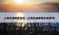 上海長途搬家估價（上海長途搬家價格查詢）