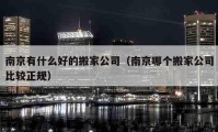 南京有什么好的搬家公司（南京哪個搬家公司比較正規(guī)）