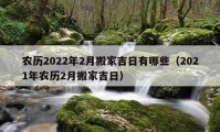 農(nóng)歷2022年2月搬家吉日有哪些（2021年農(nóng)歷2月搬家吉日）