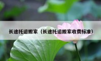 長(zhǎng)途托運(yùn)搬家（長(zhǎng)途托運(yùn)搬家收費(fèi)標(biāo)準(zhǔn)）