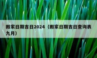 搬家日期吉日2024（搬家日期吉日查詢表九月）