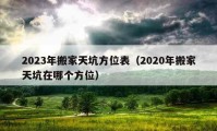 2023年搬家天坑方位表（2020年搬家天坑在哪個方位）