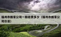 福州市搬家公司一般收費多少（福州市搬家公司價目）