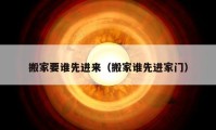 搬家要誰先進來（搬家誰先進家門）