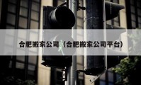 合肥搬家公司（合肥搬家公司平臺）