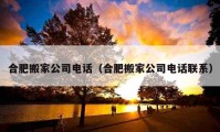 合肥搬家公司電話（合肥搬家公司電話聯(lián)系）