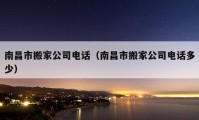 南昌市搬家公司電話（南昌市搬家公司電話多少）