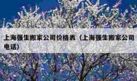 上海強(qiáng)生搬家公司價(jià)格表（上海強(qiáng)生搬家公司電話）