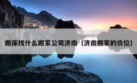 搬床找什么搬家公司濟(jì)南（濟(jì)南搬家的價(jià)位）