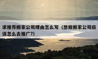 求推薦搬家公司理由怎么寫(xiě)（想做搬家公司應(yīng)該怎么去推廣?）