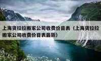 上海貨拉拉搬家公司收費(fèi)價(jià)目表（上海貨拉拉搬家公司收費(fèi)價(jià)目表最新）