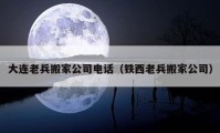 大連老兵搬家公司電話（鐵西老兵搬家公司）