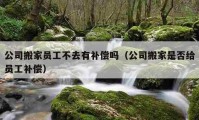 公司搬家員工不去有補(bǔ)償嗎（公司搬家是否給員工補(bǔ)償）