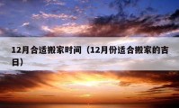 12月合適搬家時間（12月份適合搬家的吉日）