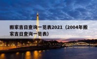 搬家吉日查詢一覽表2021（2004年搬家吉日查詢一覽表）