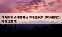 珠海搬家公司的電話號碼是多少（珠海搬家公司電話查詢）