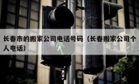 長(zhǎng)春市的搬家公司電話號(hào)碼（長(zhǎng)春搬家公司個(gè)人電話）