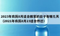 2023年農(nóng)歷8月適合搬家的日子有哪幾天（2021年農(nóng)歷8月23適合喬遷）