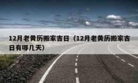 12月老黃歷搬家吉日（12月老黃歷搬家吉日有哪幾天）