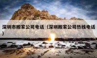 深圳市搬家公司電話（深圳搬家公司熱線電話）