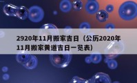 2920年11月搬家吉日（公歷2020年11月搬家黃道吉日一覽表）