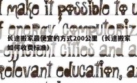 長途搬家最便宜的方式200公里（長途搬家如何收費標準）