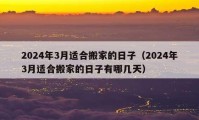 2024年3月適合搬家的日子（2024年3月適合搬家的日子有哪幾天）