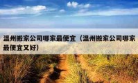 溫州搬家公司哪家最便宜（溫州搬家公司哪家最便宜又好）